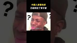 果然中国人爱看热闹已经刻在了骨子里 #离谱 #搞笑 #看热闹