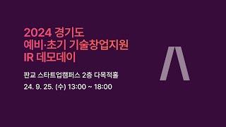2024 경기도 예비·초기 기술창업지원 사업 액셀러레이팅_IR 데모데이