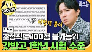 [#에이팅] 조정식도 당황하게 만든 극상위권 일반고의 저세상 내신 시험 수준 갓반고에서 수시로 의대 가기 성공할 수 있을까? | #티처스 23회