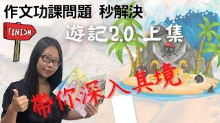 遊記四大方法｜作文遊記2 0｜作文技巧｜2022作文