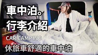 [62]在車裡過夜也可以很舒適。車中泊の行李介紹 #carcamping  #Angela安卓 #4k