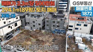 [전주토지매매] 덕진구 만성동 294.1㎡(89평) 토지 매매 (물건번호1872번)