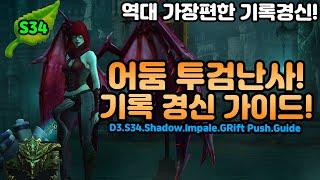 디아블로3 어둠투검난사! 악사 기록경신 가이드![디아블로3.Diablo3.S34.Shadow.Impale.GRift.Push.Guide]