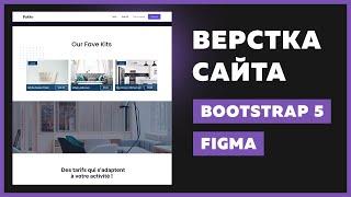  Верстка сайта с нуля для начинающих | Bootstrap 5, HTML, CSS, Figma