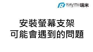 瑞米 Raymii 螢幕支架的專家 安裝螢幕支架可能會遇到的問題