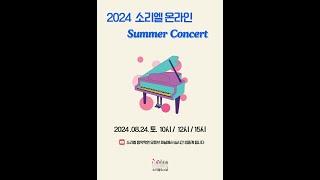 2024 소리엘 온라인 Summer Concert  _  2부