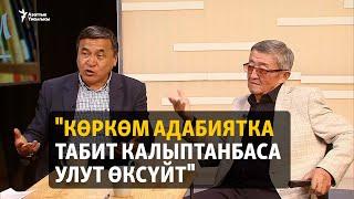 "Көркөм адабиятка табит калыптанбаса улут өксүйт"