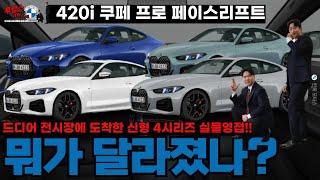 4시리즈 전 차주가 직접 설명하는 2025년식 신형 420i 쿠페 M 스포츠 프로 I BMW 한독 모터스 수원 전시장 투캅스