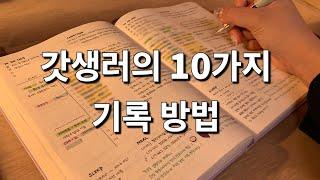 일상을 변화시킨 기록 습관 | 다이어리 10권 작성하는 삶 | New 불렛저널 양식 | 기록 관련 책 6권 독서한 자기계발러의 기록 방법 |