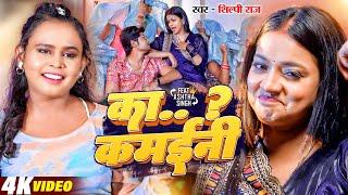 #Video | का कमईनी | #shilpi Raj | Ashtha Singh | Ka Kamaini | Bhojpuri Hit Song 2024