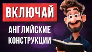 Составляем АНГЛИЙСКИЕ предложения: Основные конструкции для Начинающих.