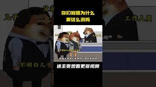 你们知道为什么要这么说吗？ #cheems小剧场