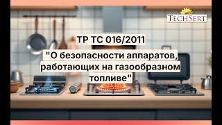 Сертификация  по ТР ТС 016/2011 "О безопасности аппаратов, работающих на газообразном топливе"