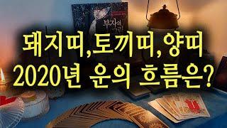 [타로카드/운세]2020년 띠별 전체운세는?#돼지띠#토끼띠#양띠