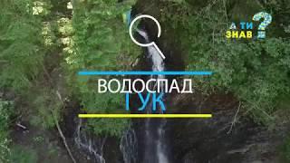 Водоспад Гук