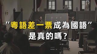 “粵語差一票成為國語”是真的嗎？｜廣東話｜廣府話｜文化｜傳聞｜粵語｜語言｜國語｜方言