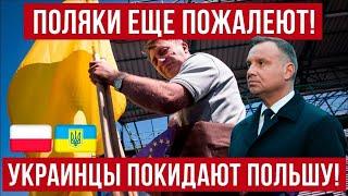 ПРОЩАЙ, ПОЛЬША! Украинцы МАССОВО выезжают из Польши! Польский бизнес бьет тревогу!