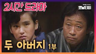 [2시간 드라마] 두 아버지 1부 | 19840815 KBS방송