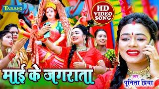 #Video | माई के होता जगराता | #Punita Priya | Devigeet Bhakti Song | Maai Ke Hota Jagrata