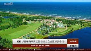 WOWTV都市新闻：爱德华王子岛不再接受省提名企业家移民申请 | 华裔女孩申小雨被杀案告破