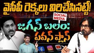 YCP Social Media: వైసీపీ రెక్కలు విరిచేసినట్టే! జగన్ బలం: పవన్ ప్లాన్ |  AP 175