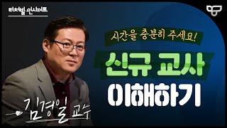 [티처빌 인사이트] 김경일 교수가 말하는 '신규 교사 이해하기'