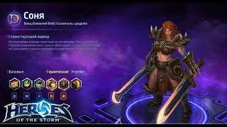 Heroes of the storm/Герои шторма. Pro gaming. Соня. Push+DD билд.