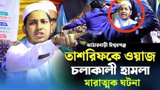 তাশরিফকে মাহফিলে সরাসরি হামলা | Qari Jubayer Ahmad Tasrif 2024 |  জুবায়ের আহমাদ তাশরীফ নতুন ওয়াজ