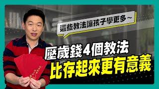 壓歲錢別再全部存起來！4個教法讓孩子學更多～｜90秒速學育兒秘笈ep.31王宏哲教養育兒寶典