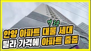 ⭐안양 신축 아파트 대물세대⭐명학역 3분거리에 위치한 신축 아파트 현장, 실입주금 5천만원~최고층 22층까지, 대물세대 특가,안양 신축 아파트 최저가 현장 [매물번호 10632]