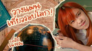 วางแผนเที่ยวรอบโลกคนเดียว  | Riety