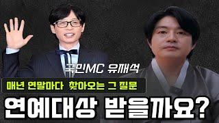 [사주로 보는 개그맨 유재석의 놀라운 신점]선생님 유재석씨가 올해는 상을 받을까요?