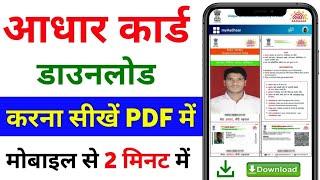 Aadhar card download kaise kare | Mobile se aadhar card download kaise kare | aadhar card download