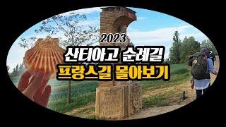 2023년 4월 산티아고 순례길 프랑스길 몰아보기