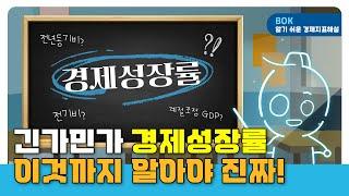 기초편12(경제성장률). GDP가 늘었다고 경제가 성장한걸까? 진짜 경제성장률 보는 법! #경제성장률 #실질GDP