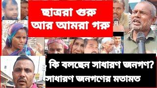 এখন ছাত্ররা গুরু। আর আমরা সবাই গ*রু। কি বলছে সাধারণ জনগণ? সাধারণ জনগণের মতামত ‌