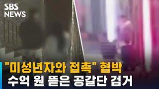 "미성년자와 접촉" 협박…수억 원 뜯은 공갈단 검거 / SBS