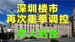 财经冷观： 深圳楼市调控，上海楼市出现机会