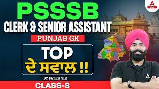 PSSSB Clerk, Senior Assistant 2024 | Punjab GK | Top ਦੇ ਸਵਾਲ By Fateh Sir #8