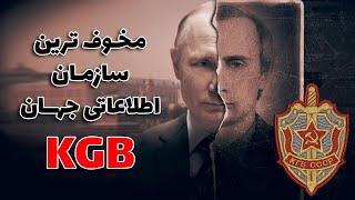 مخوف ترین سازمان اطلاعاتی جهان کا گ ب KGB