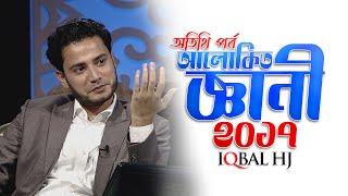 Alokito Geani 2017 with IQBAL HJ || Full Episode || আলোকিত জ্ঞানী ২০১৭