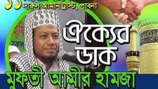 দুঃসময়ে সমগ্র মুসলিম বিশ্ব ।। ঐক্যের ডাক দিলেন মাওলানা আমির হামজা।। ইসলামের বিজয় ঠেকিয়ে রাখা যাবে না