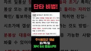 [주식] 단타 비법? 최소한 '이것'은 알아야 됩니다