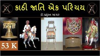 કાઠી ક્ષત્રિય એક પરિચય  - ડો. પ્રદ્યુમ્ન ખાચર