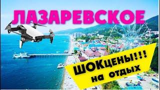 ЛАЗАРЕВСКОЕ СОЧИ 2020 / обзор ОТЕЛЕЙ И ЦЕН НА ОТДЫХ !!!