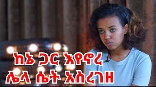 ባለቤቴ ፊልድ ብሎ ወቶ ከእሷ ጋር ያድራል || ስልኩን እየተጠቀምኩ መቼ ነው አብርን የምንኖረው የሚል ተላከለት