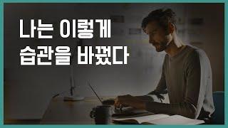 이제는 진짜 변하고 싶다면 | 의지력이 약해도 따라할 수 있는 습관