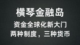 横琴金融岛-两个政策，三种货币， 资金全球化新大门，澳门2个本土银行在横琴开设了网点，澳门大丰银行，澳门国际银行，来一起了解下横琴！一个特殊政策的区域，也有可能是第一个放开或者放松外汇管制的地方！