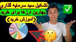 تشکیل یک سبد سرمایه گذاری ارزهای دیجیتال( آموزش خرید)