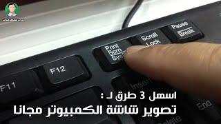 طريقة اخذ لقطة screenshot للكمبيوتر و تصوير شاشة اللابتوب علي اي ويندوز 7 - 8 - 10 - 11 بدون برامج